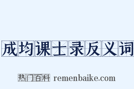 成均课士录反义词是什么意思的图片